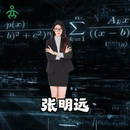张明远