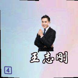 王志刚