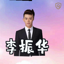 李振华